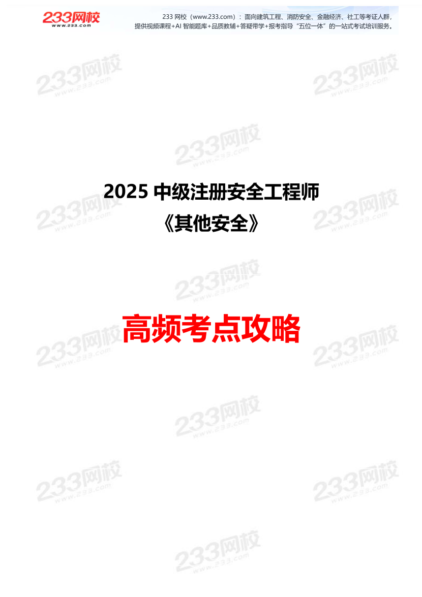 其他安全-233签约班专享-2025注安-高频考点攻略（体验版）.pdf-图片1