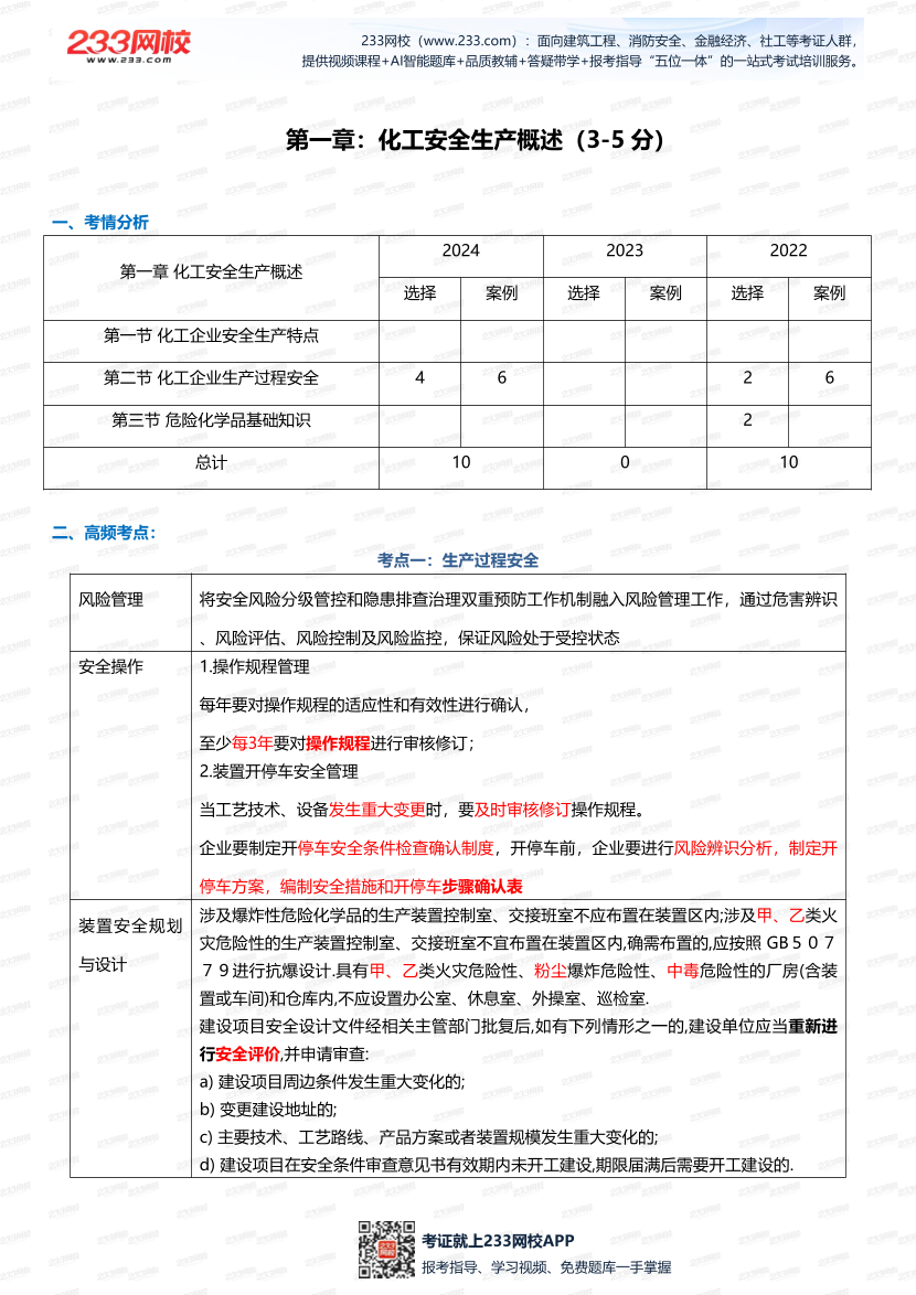 化工安全-233签约班专享-2025注安-高频考点攻略（体验版）.pdf-图片1