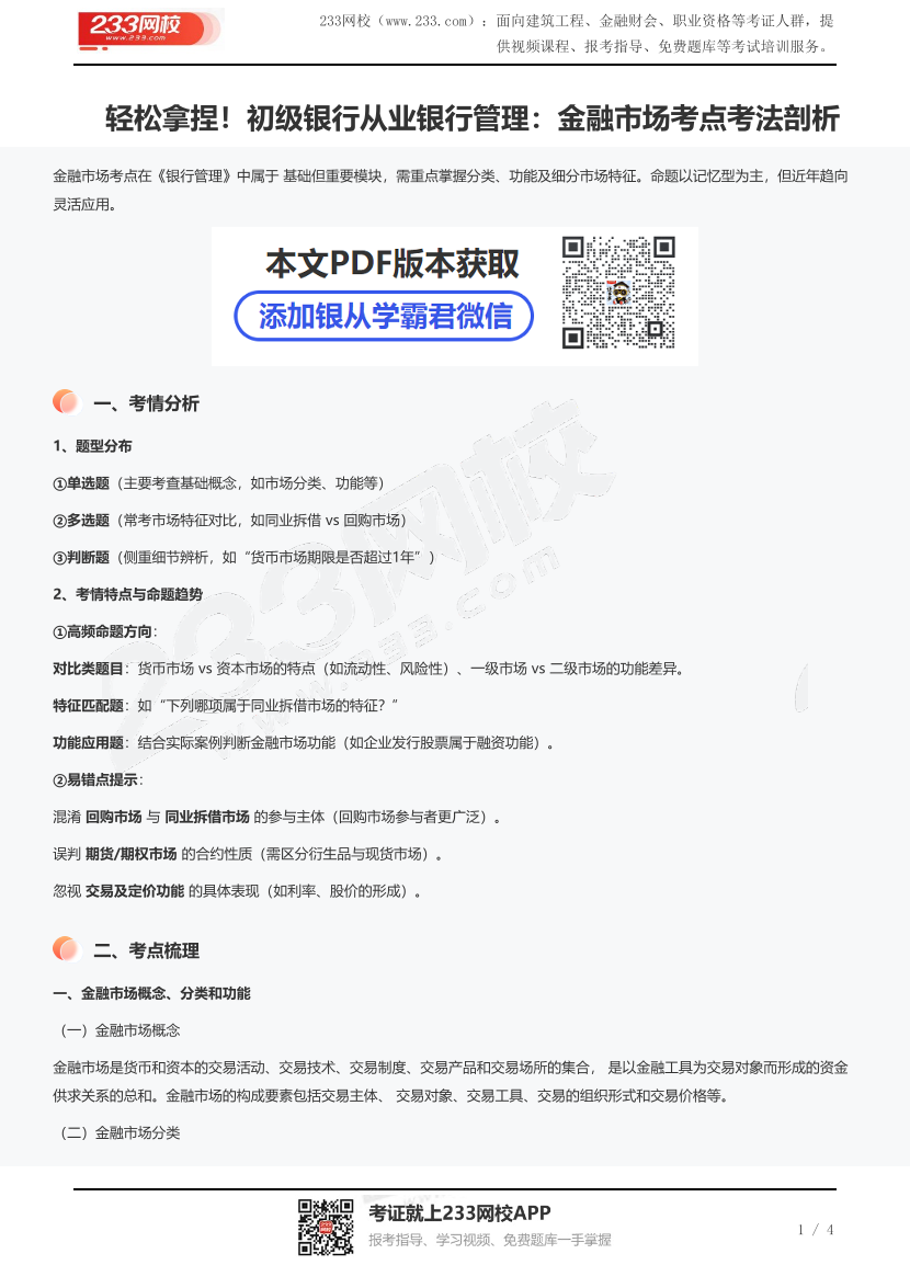 轻松拿捏！初级银行从业银行管理：金融市场考点考法剖析.pdf-图片1