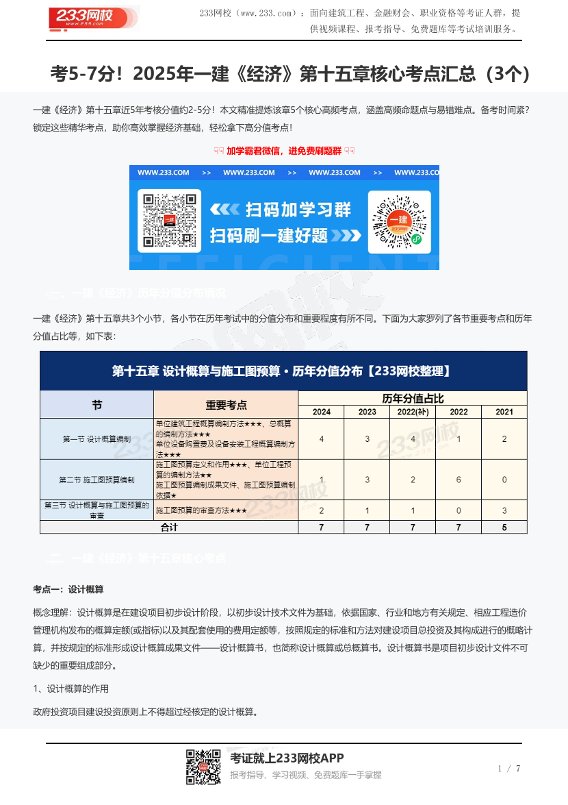 考5-7分！2025年一建《经济》第十五章核心考点汇总（3个）.pdf-图片1
