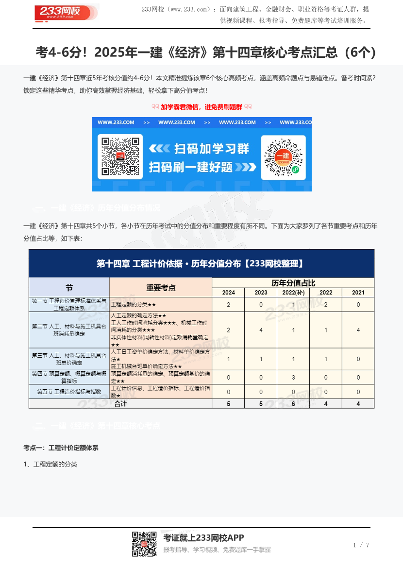 考4-6分！2025年一建《经济》第十四章核心考点汇总（6个）.pdf-图片1