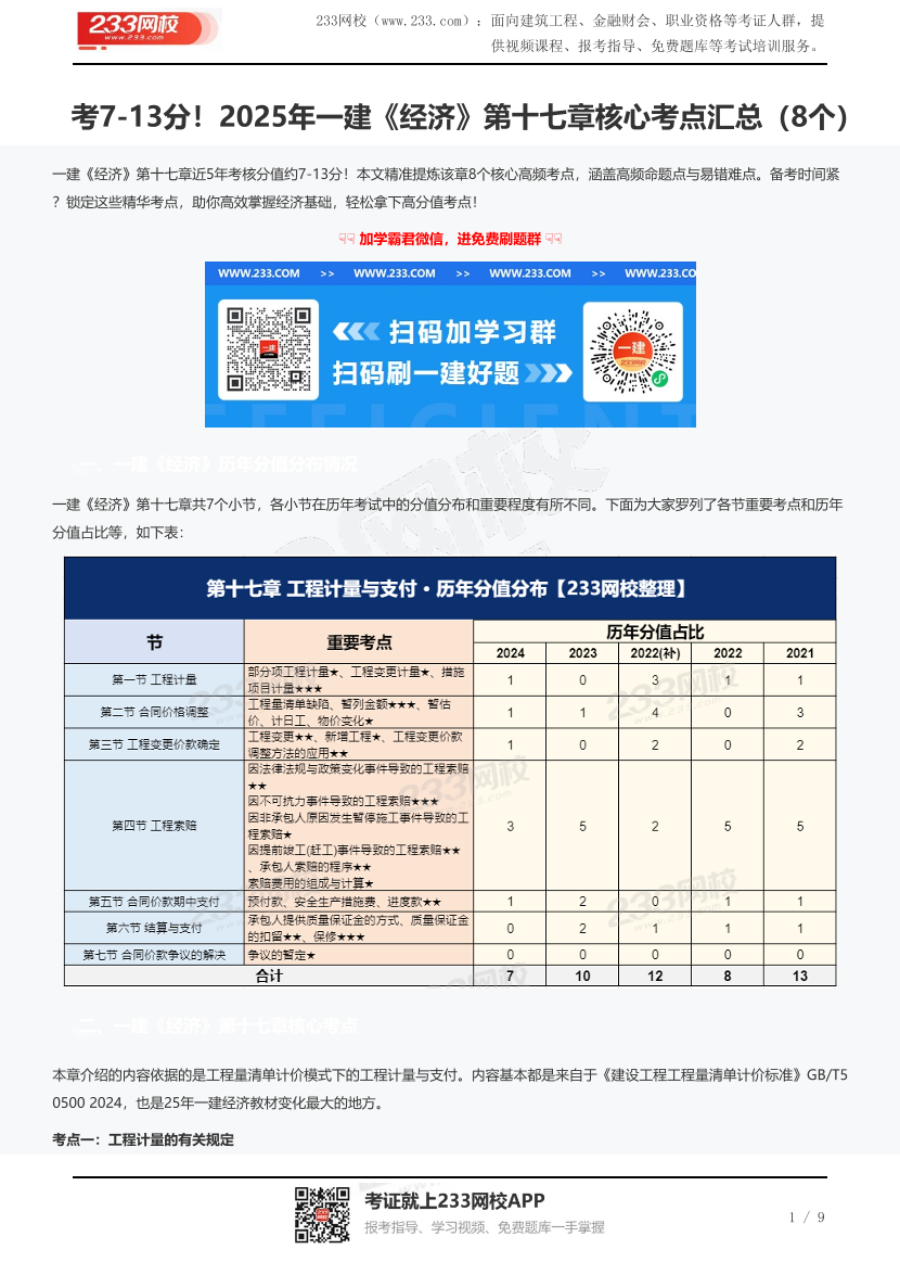 考7-13分！2025年一建《经济》第十七章核心考点汇总（8个）.pdf-图片1