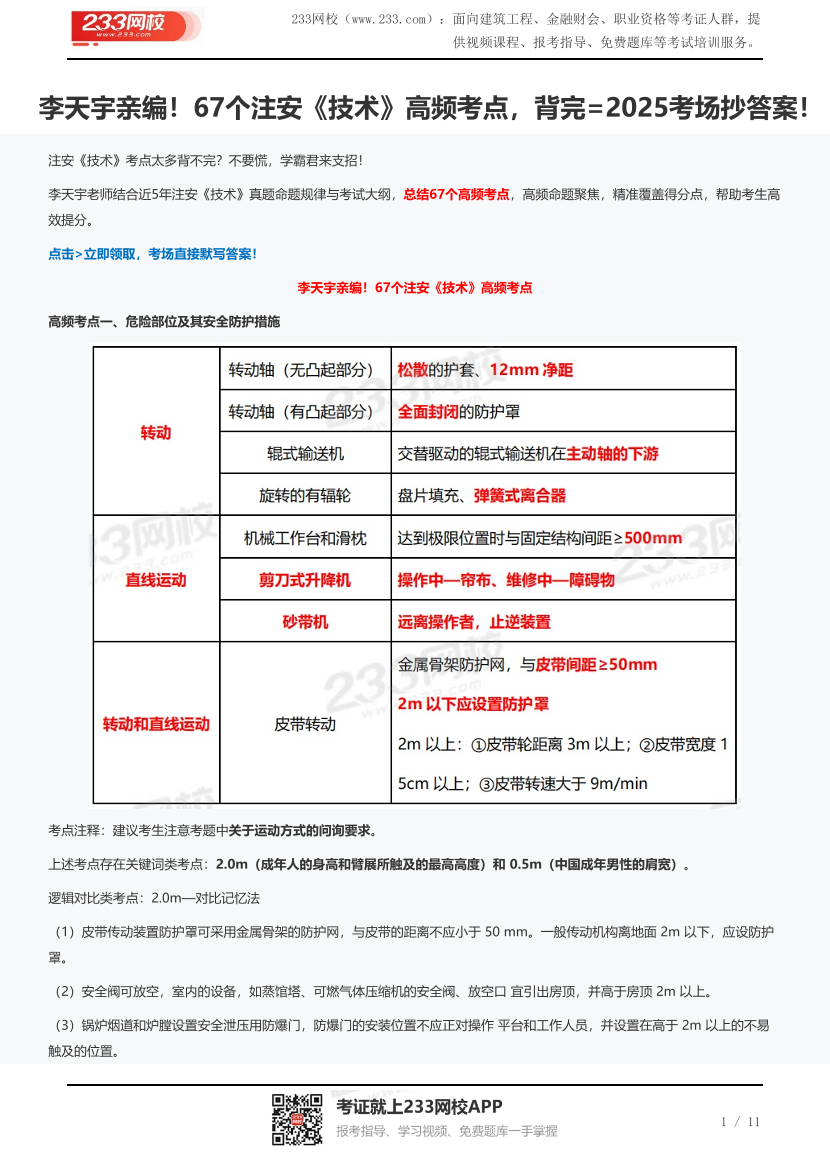 李天宇亲编！67个注安《技术》高频考点，背完=2025考场抄答案！.pdf-图片1