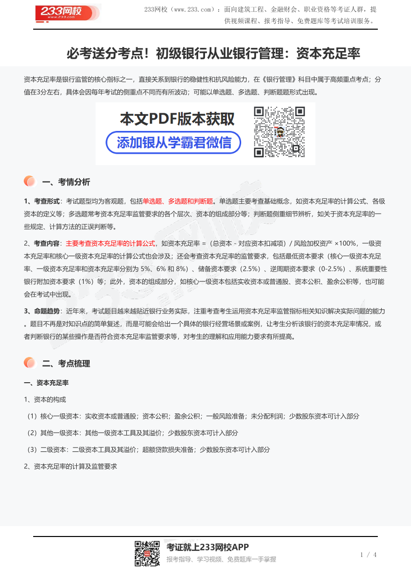 必考送分考点！初级银行从业银行管理：资本充足率.pdf-图片1