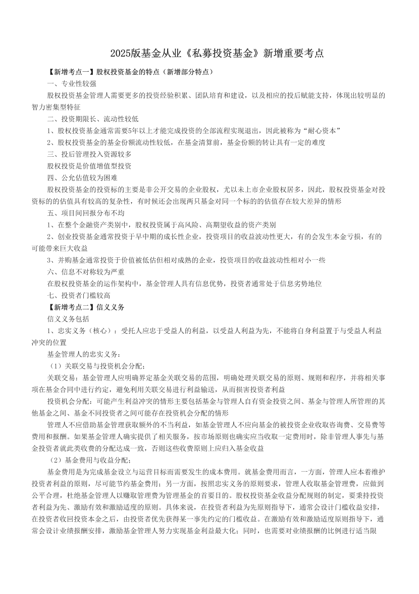 2025版基金从业《私募投资基金》新增重要考点.pdf-图片1