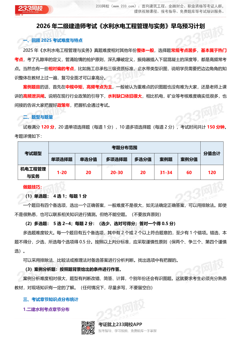 2026年二级建造师《水利水电工程管理与实务》学习计划.pdf-图片1