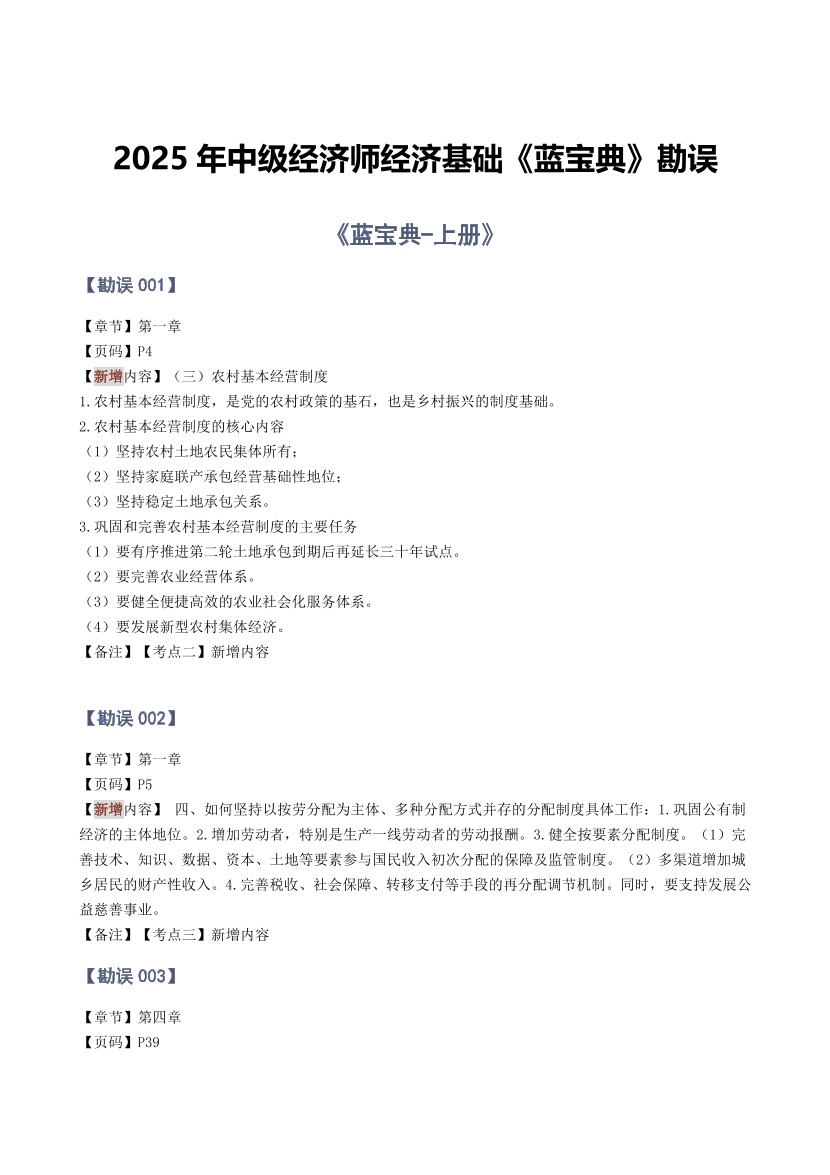 2025年中级经济师经济基础知识《蓝宝典》教辅勘误.pdf-图片1