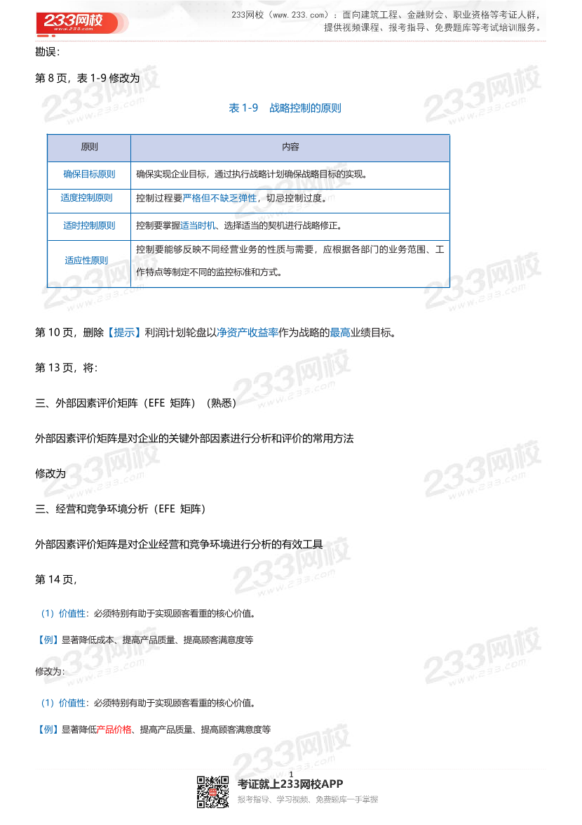 2025年中级经济师工商管理《蓝宝典》教辅勘误.pdf-图片1