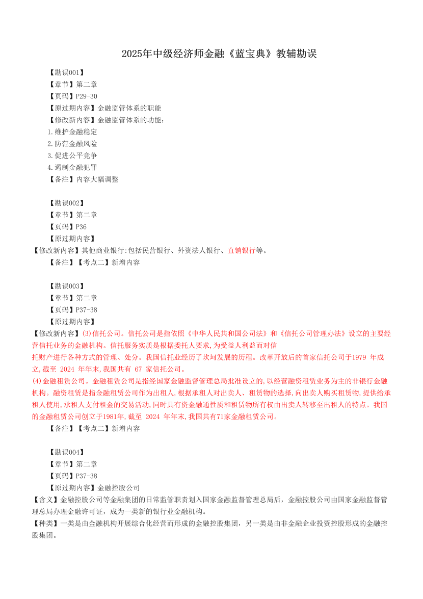 2025年中级经济师金融《蓝宝典》教辅勘误.pdf-图片1