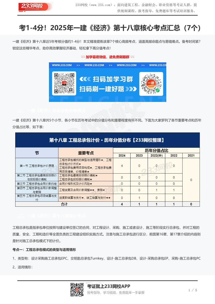 考1-4分！2025年一建《经济》第十八章核心考点汇总（7个）.pdf-图片1