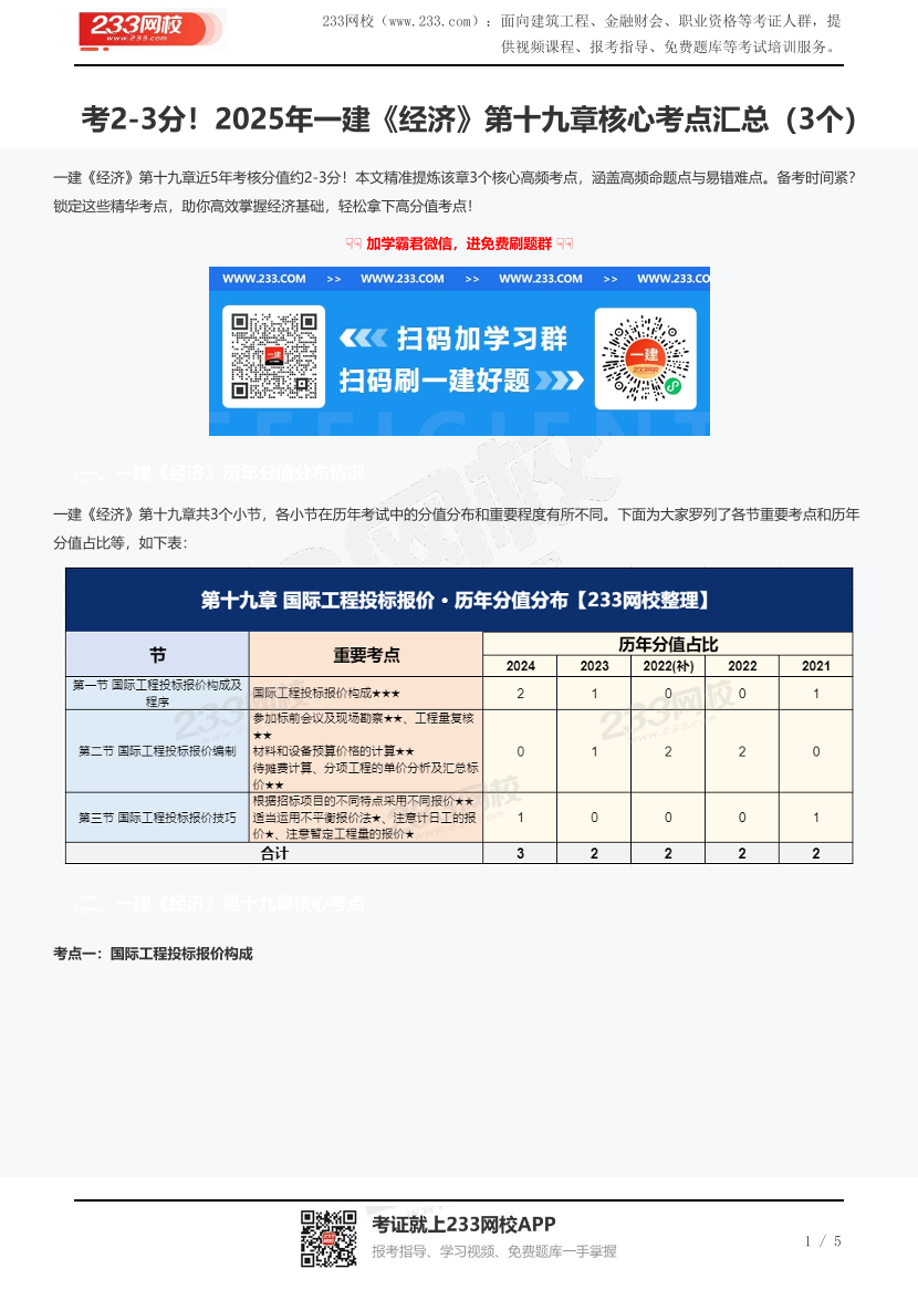 考2-3分！2025年一建《经济》第十九章核心考点汇总（3个）.pdf-图片1