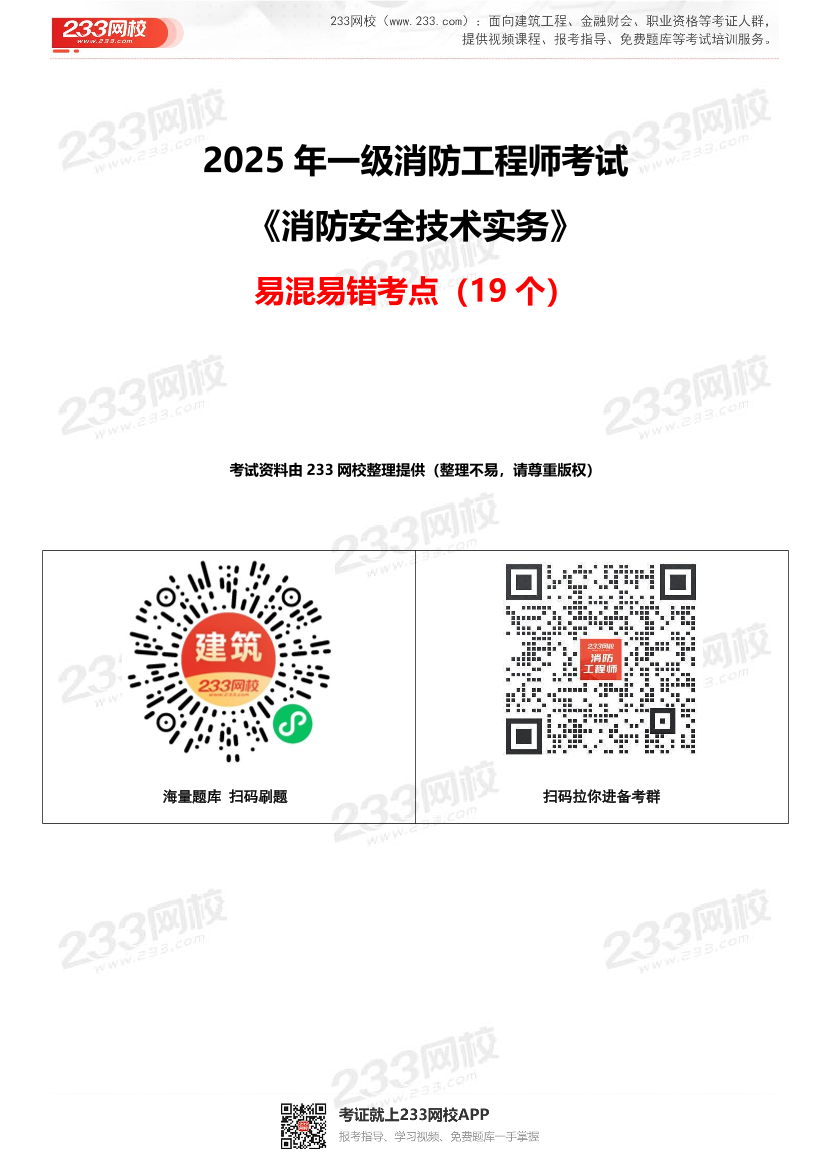 2025年一级消防工程师《技术实务》易混易错考点（19个）.pdf-图片1