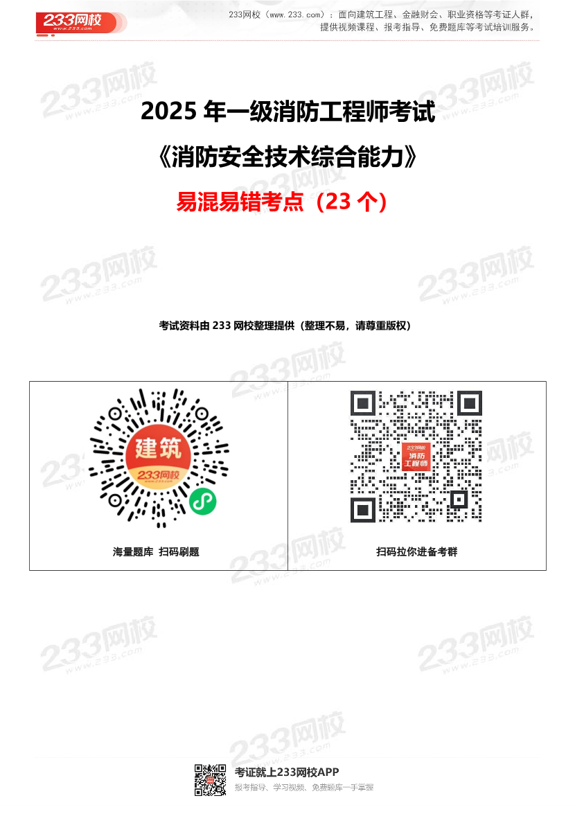 2025年一级消防工程师《综合能力》易混易错考点（23个）.pdf-图片1