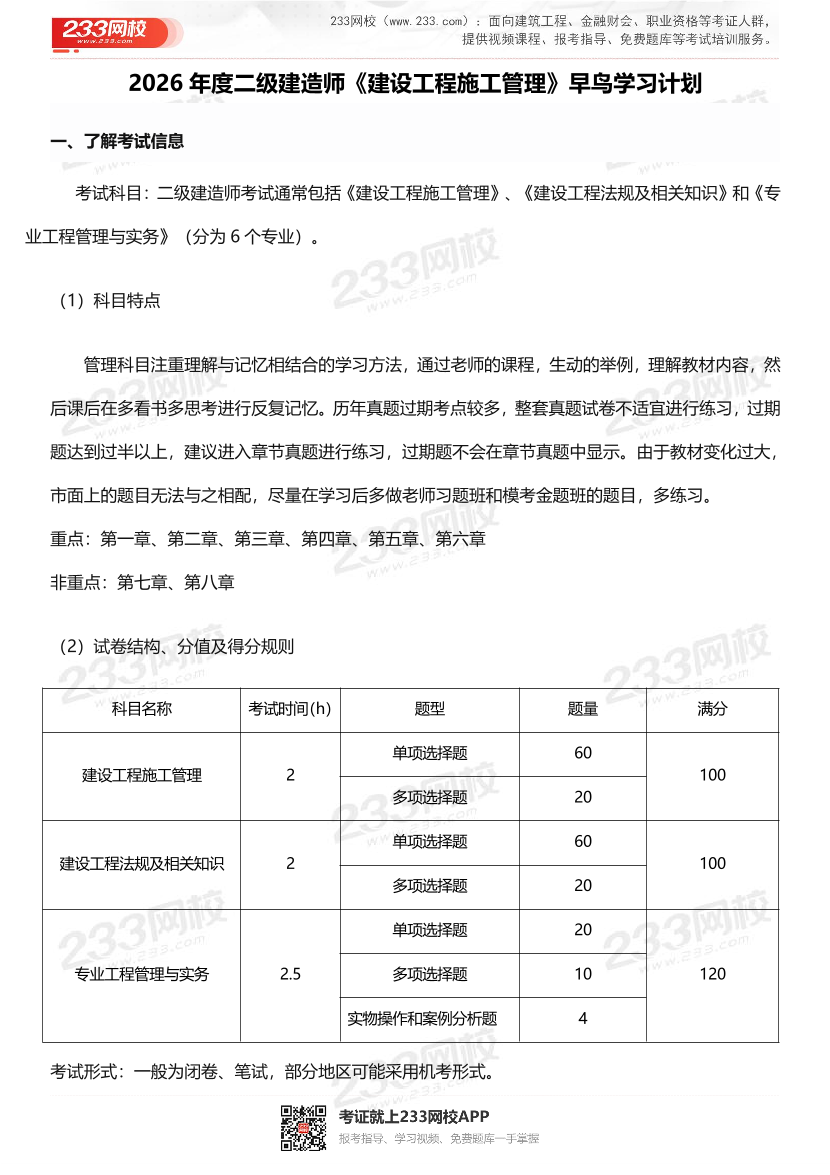 2026年二级建造师《建设工程施工管理》早鸟预习计划.pdf-图片1