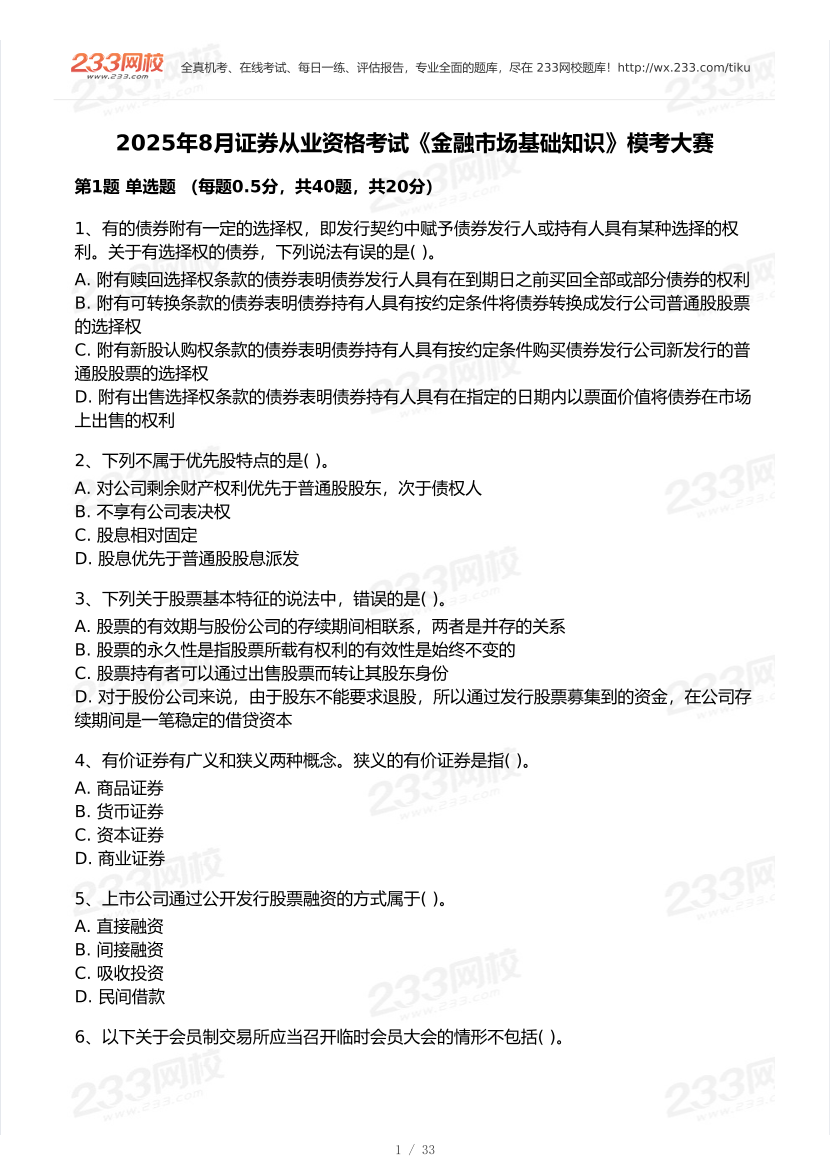 2025年8月证券从业《基础知识》模考大赛试卷.pdf-图片1
