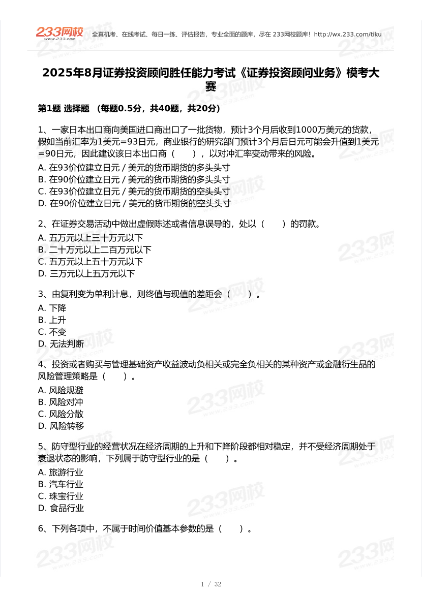 2025年8月证券专项《投资顾问》模考大赛试卷.pdf-图片1