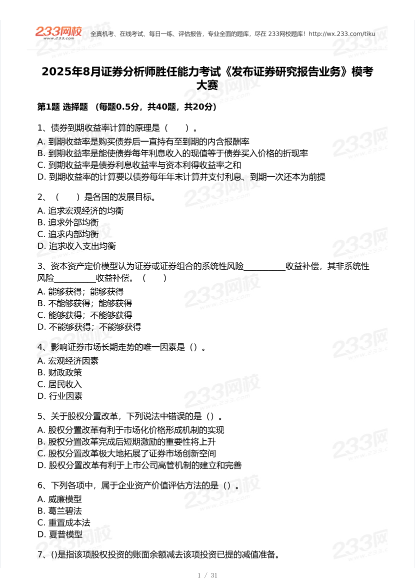 2025年8月证券专项《发布证券研究报告业务》模考大赛试卷.pdf-图片1