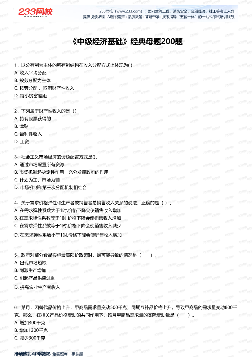 2025年中级经济师《经济基础知识》经典母题200题.pdf-图片1