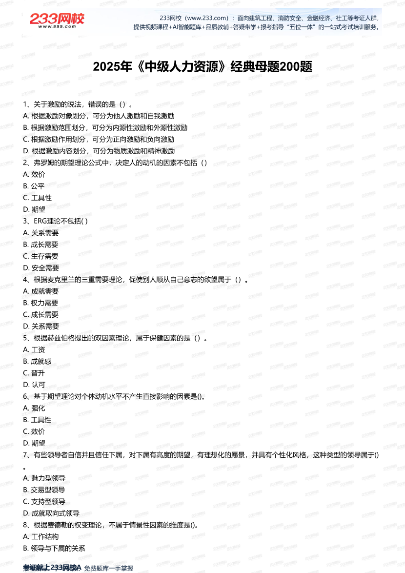 2025年中级经济师《人力资源管理》经典母题200题.pdf-图片1