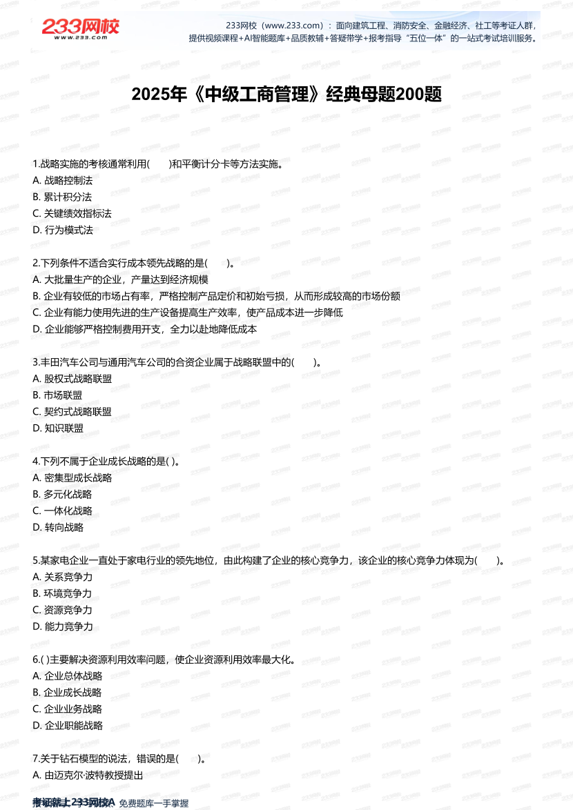 2025年中级经济师《工商管理》经典母题200题.pdf-图片1