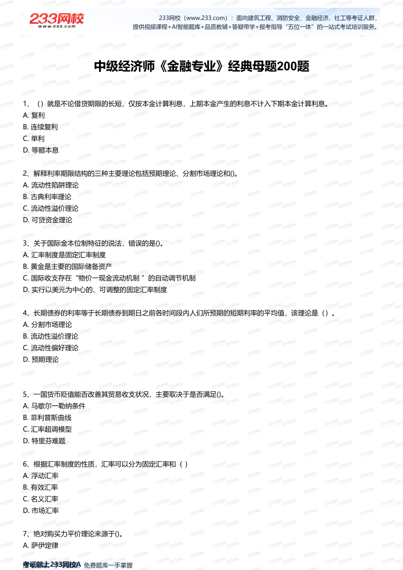 2025年中级经济师《金融》经典母题200题.pdf-图片1