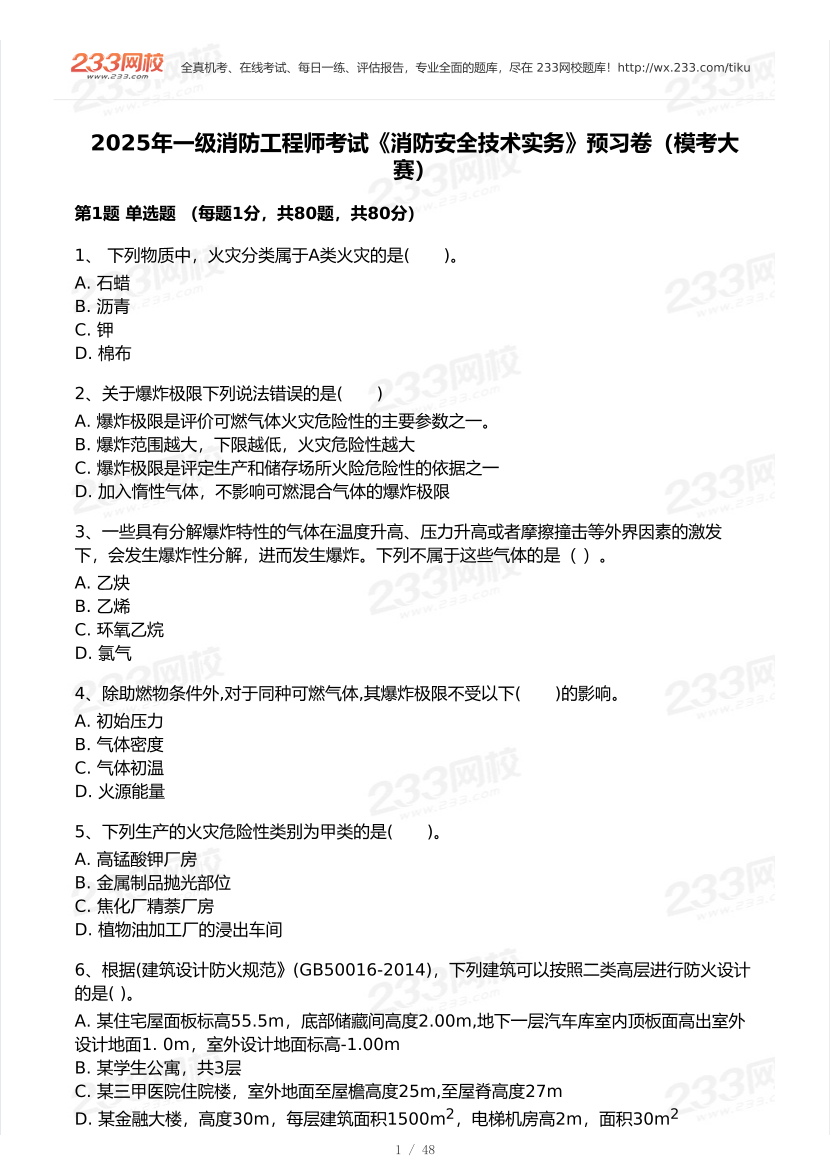 2025年消防工程师《技术实务》8月模考大赛试卷.pdf-图片1