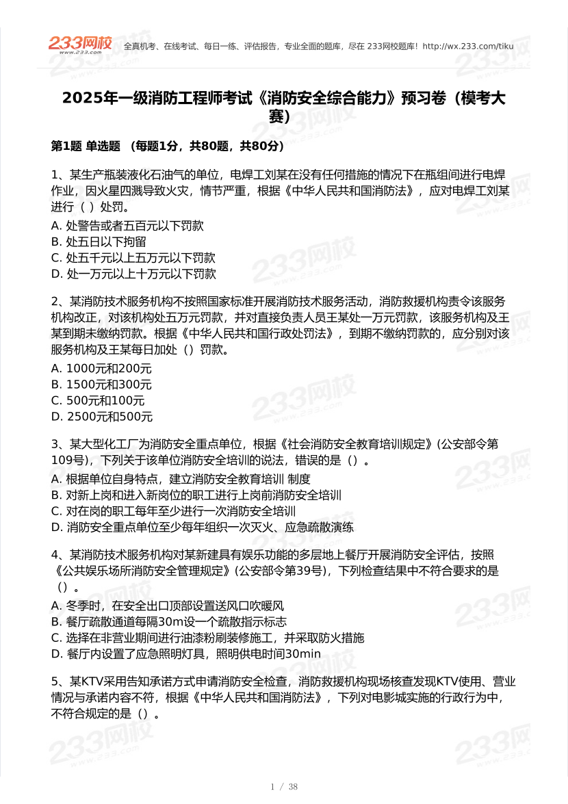 2025年消防工程师《综合能力》8月模考大赛试卷.pdf-图片1