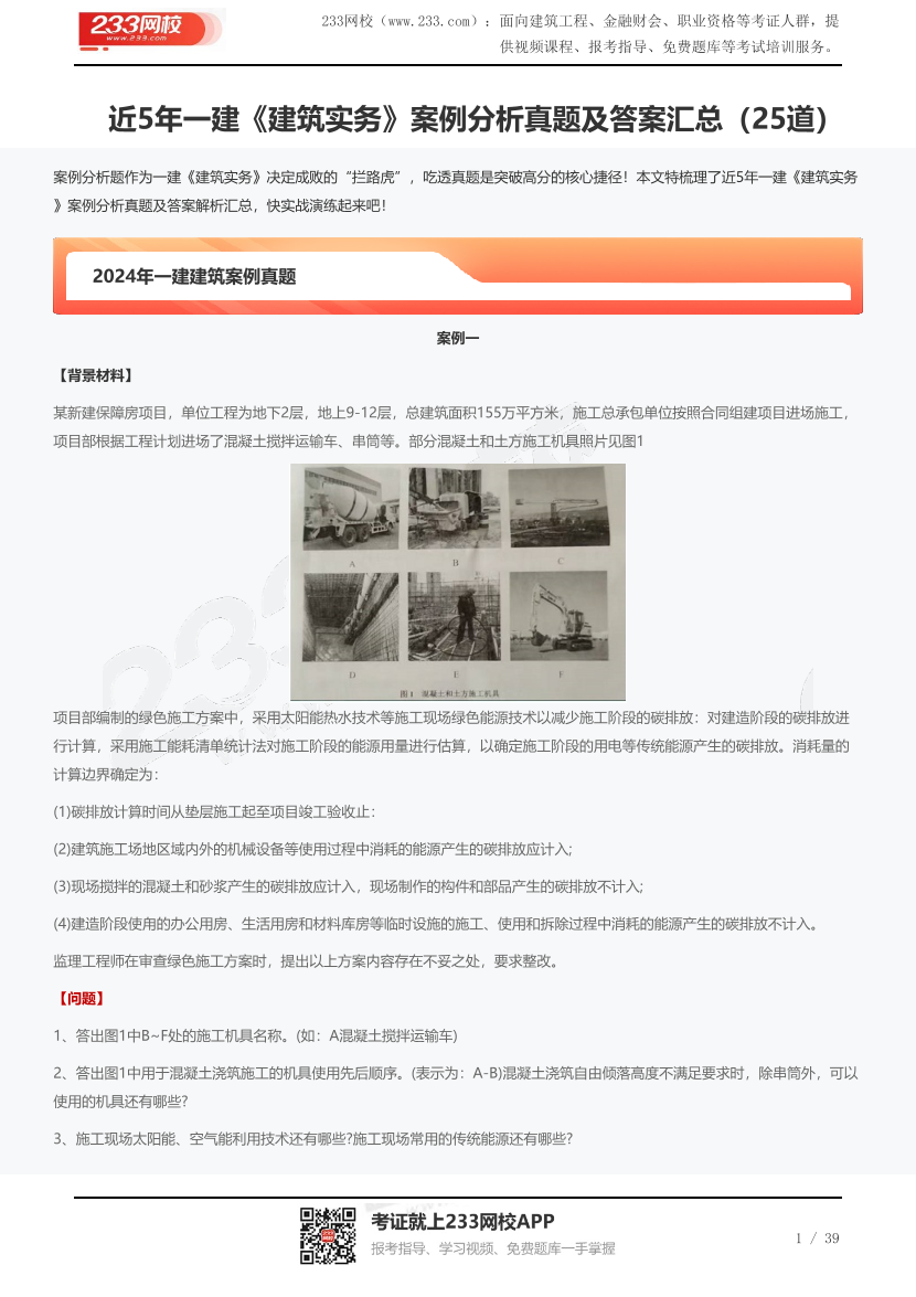 近5年一建《建筑实务》案例分析真题及答案汇总（25道）.pdf-图片1