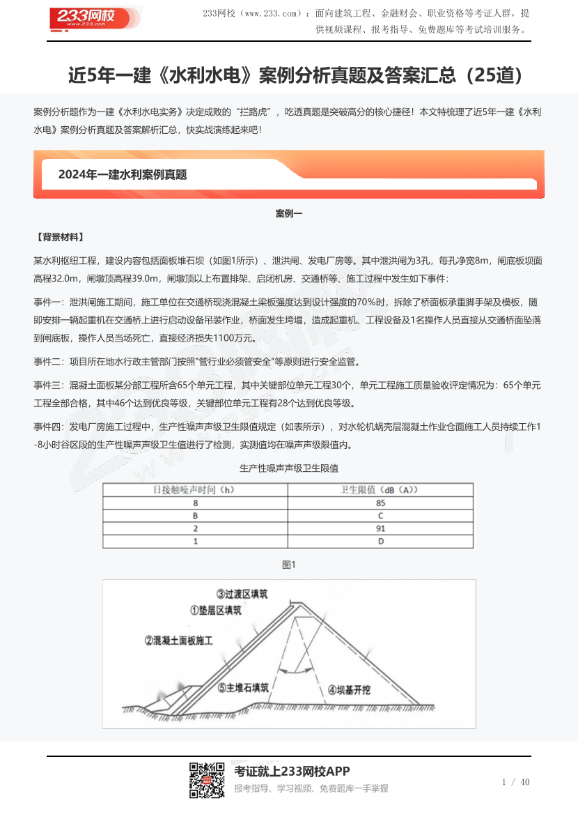 近5年一建《水利水电》案例分析真题及答案汇总（25道）.pdf-图片1