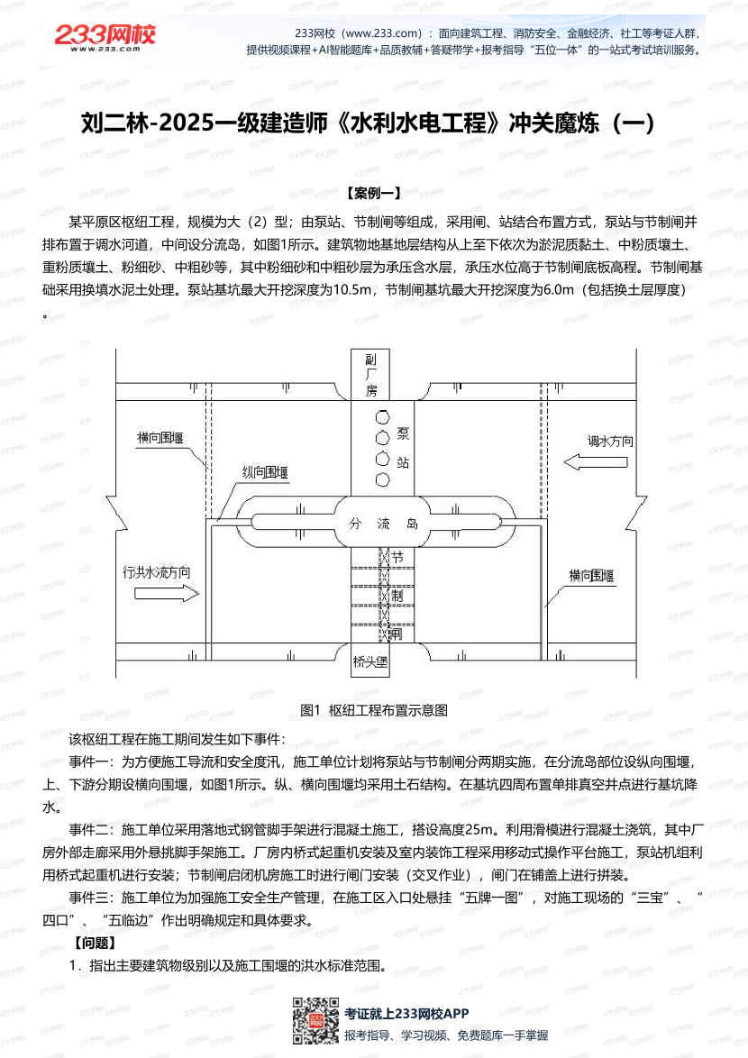 刘二林-2025一级建造师《水利水电工程》冲关魔炼（一）.pdf-图片1