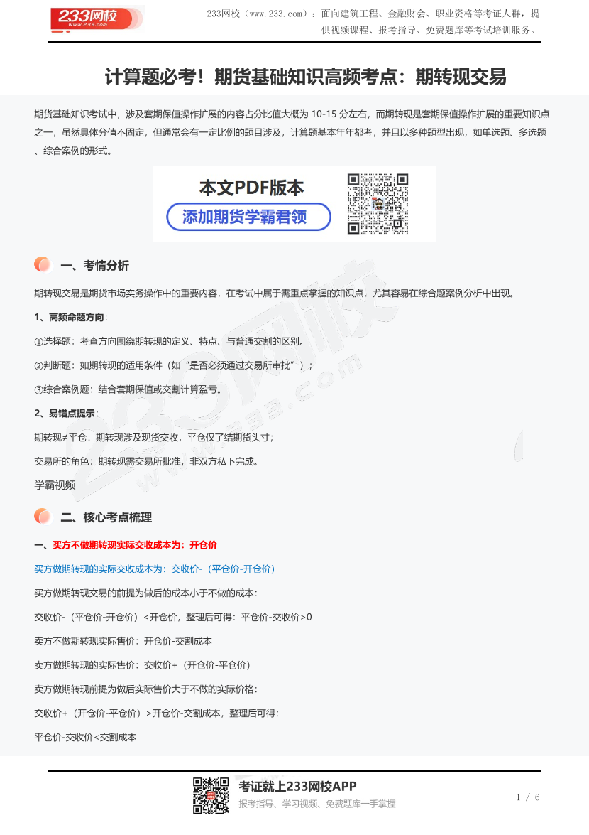 计算题必考！期货基础知识高频考点：期转现交易.pdf-图片1