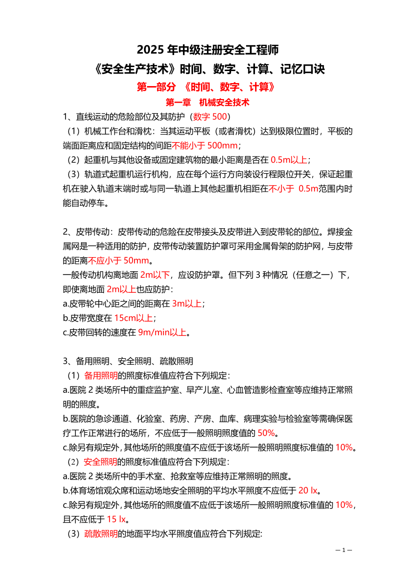 2025年注册安全工程师《安全生产技术基础》数字/时间考点+记忆口诀.pdf-图片1