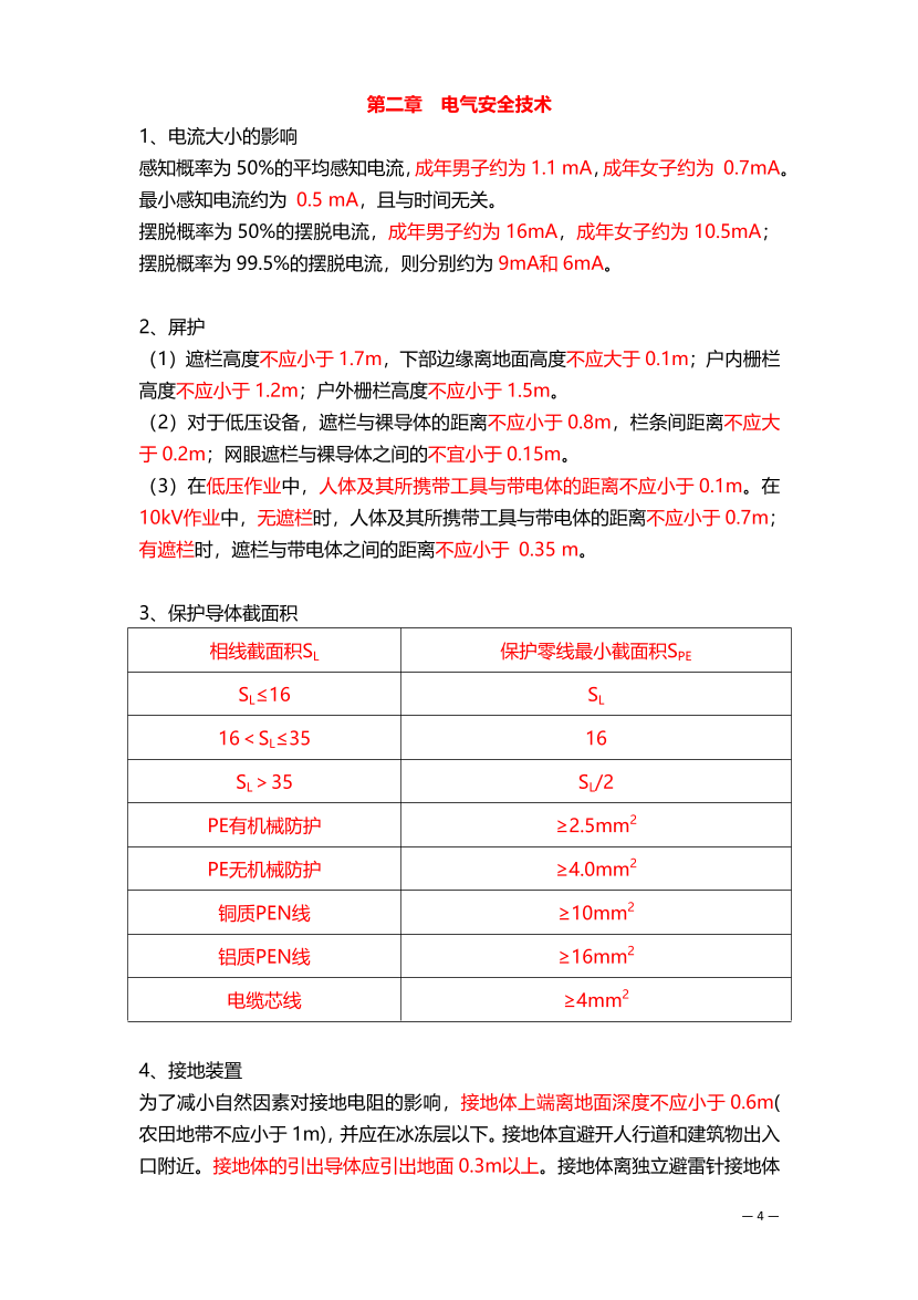 2025年注册安全工程师《安全生产技术基础》数字/时间考点+记忆口诀.pdf-图片4