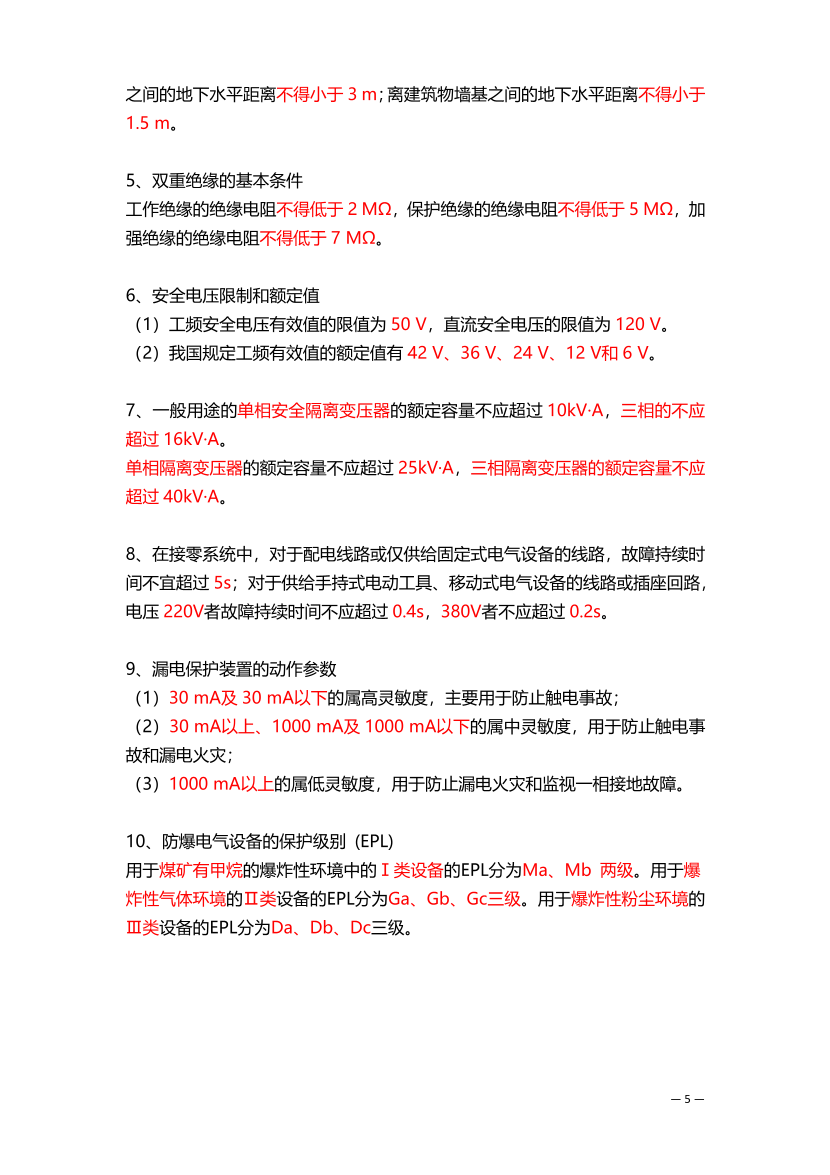 2025年注册安全工程师《安全生产技术基础》数字/时间考点+记忆口诀.pdf-图片5