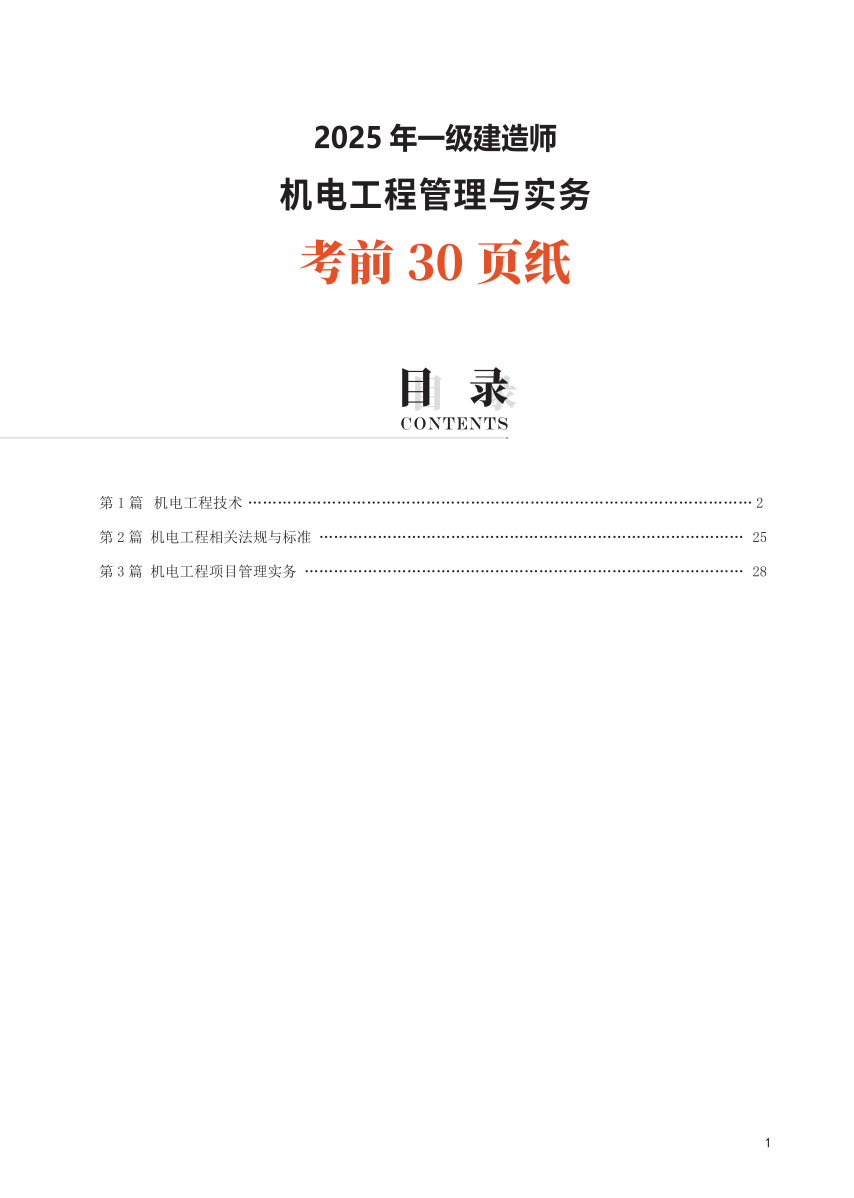 2025年一级建造师《机电工程》考前30页纸.pdf-图片1