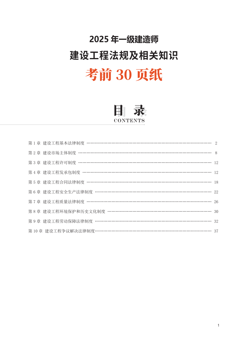 2025年一级建造师《工程法规》考前30页纸.pdf-图片1