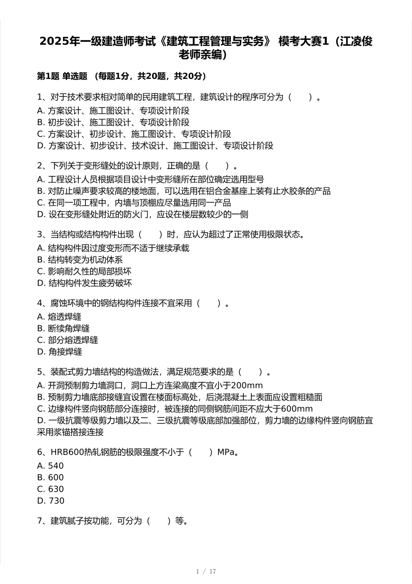 江凌俊亲编！2025年一级建造师《建筑工程》 模考大赛试卷【8月临考预测】.pdf-图片1