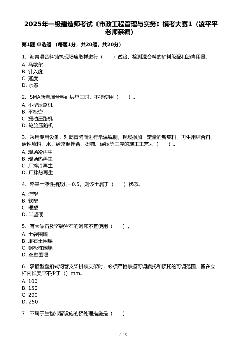 凌平平亲编！2025年一级建造师《市政工程》 模考大赛试卷【8月临考预测】.pdf-图片1