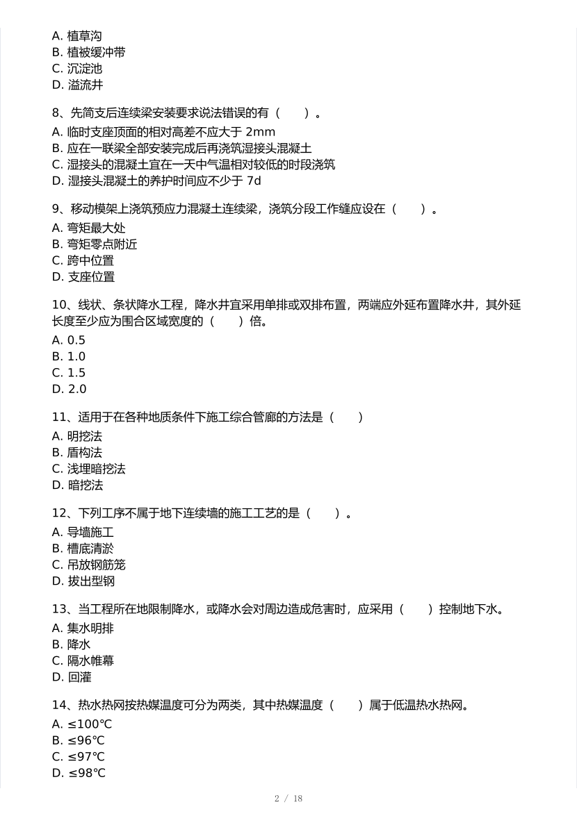 凌平平亲编！2025年一级建造师《市政工程》 模考大赛试卷【8月临考预测】.pdf-图片2