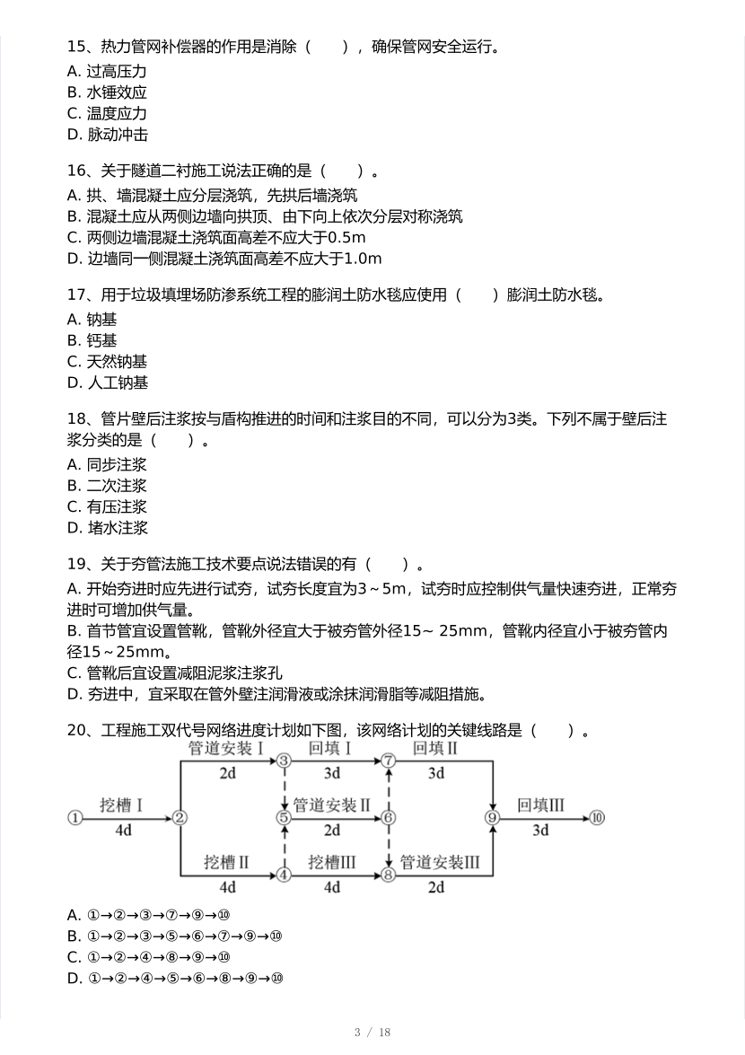 凌平平亲编！2025年一级建造师《市政工程》 模考大赛试卷【8月临考预测】.pdf-图片3