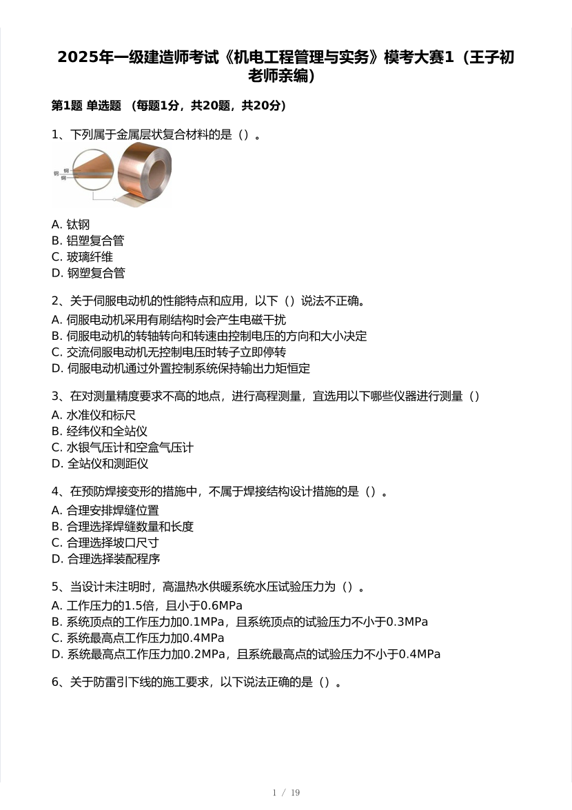 王子初亲编！2025年一级建造师《机电工程》 模考大赛试卷【8月临考预测】.pdf-图片1