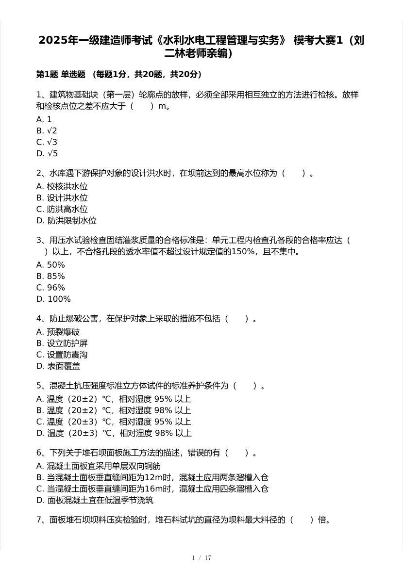 刘二林亲编！2025年一级建造师《水利水电工程》 模考大赛试卷【8月临考预测】.pdf-图片1