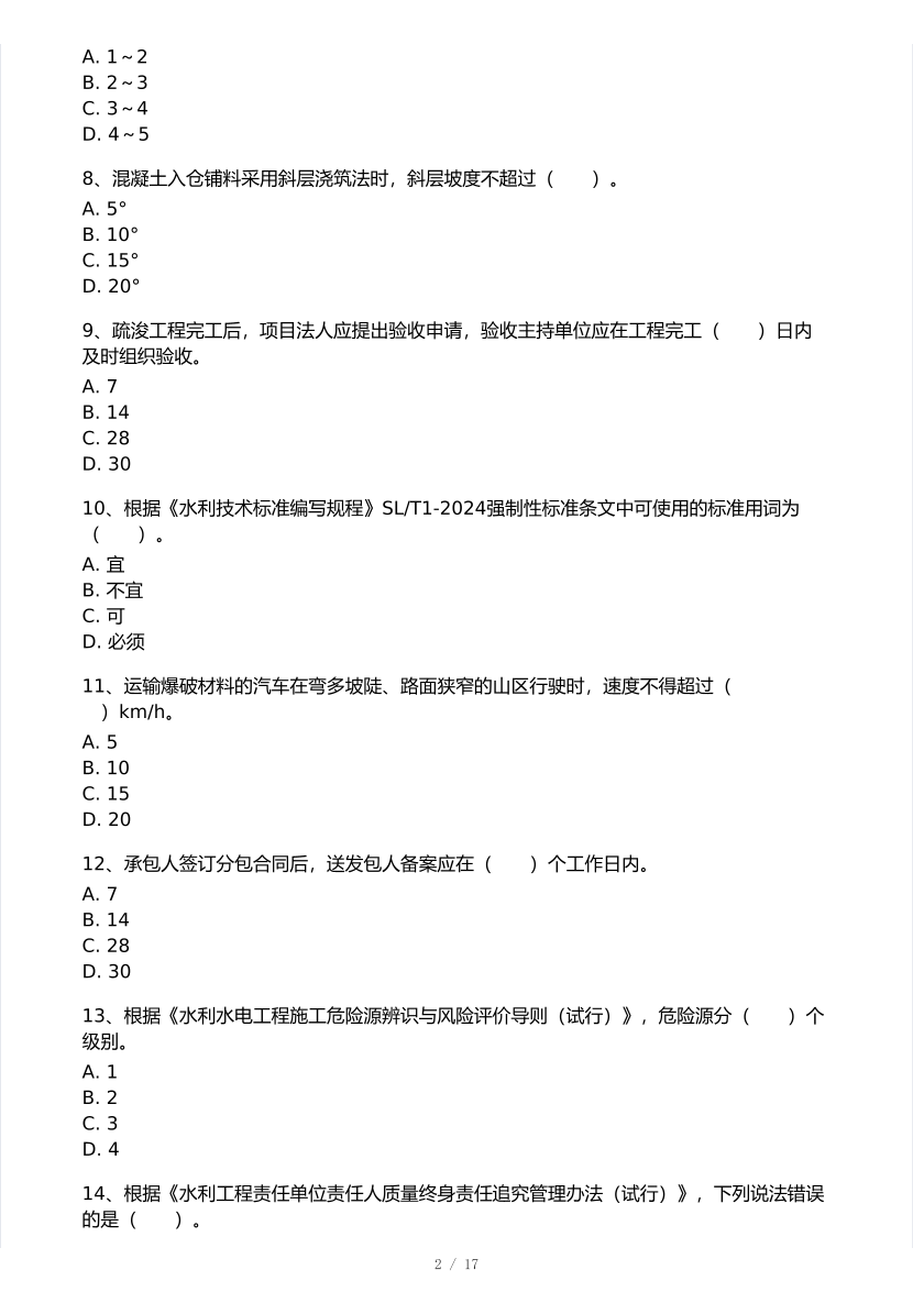 刘二林亲编！2025年一级建造师《水利水电工程》 模考大赛试卷【8月临考预测】.pdf-图片2