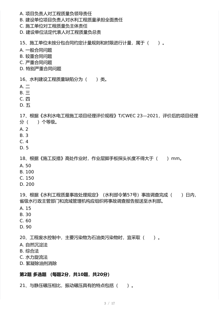 刘二林亲编！2025年一级建造师《水利水电工程》 模考大赛试卷【8月临考预测】.pdf-图片3