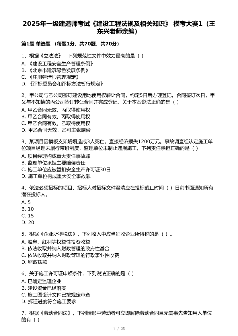 王东兴亲编！2025年一级建造师《工程法规》 模考大赛试卷【8月临考预测】.pdf-图片1