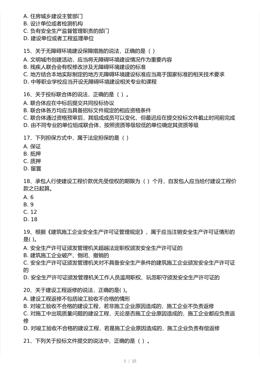 王东兴亲编！2025年一级建造师《工程法规》 模考大赛试卷【8月临考预测】.pdf-图片3