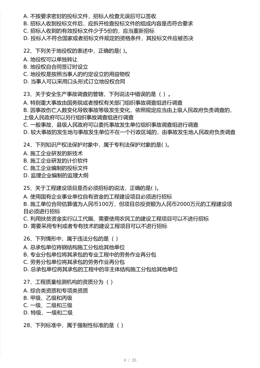 王东兴亲编！2025年一级建造师《工程法规》 模考大赛试卷【8月临考预测】.pdf-图片4