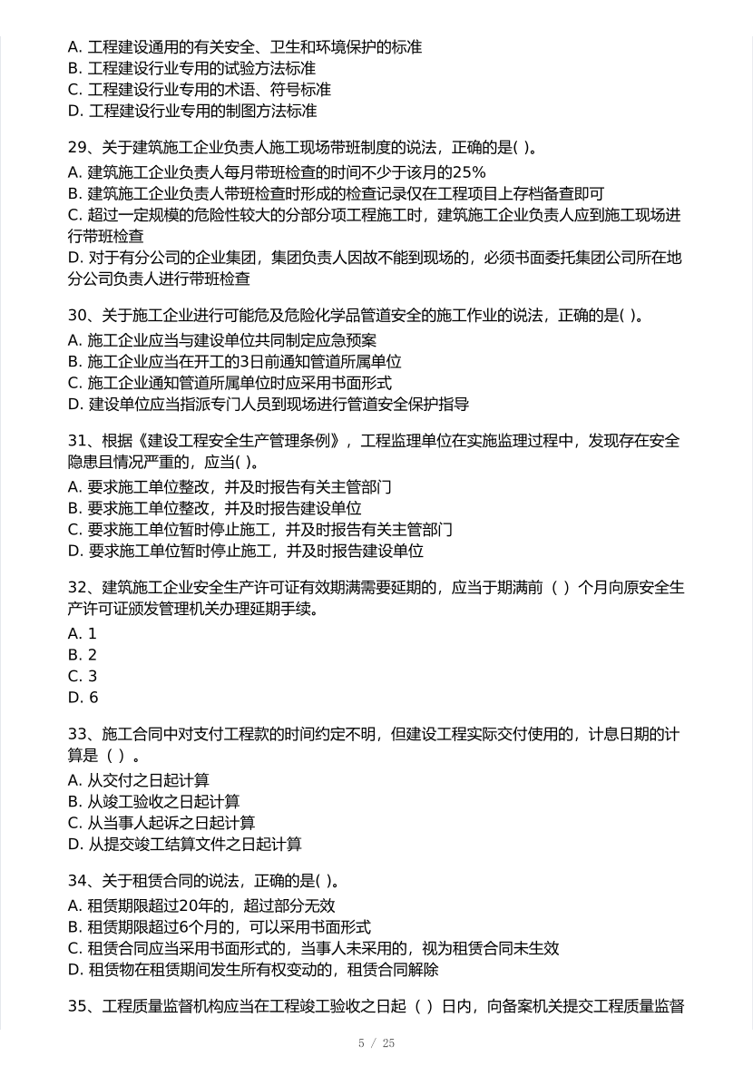 王东兴亲编！2025年一级建造师《工程法规》 模考大赛试卷【8月临考预测】.pdf-图片5