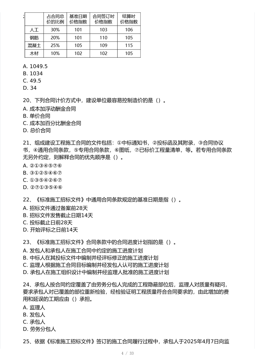 黄明峰亲编！2025年一级建造师《项目管理》 模考大赛试卷【8月临考预测】.pdf-图片4