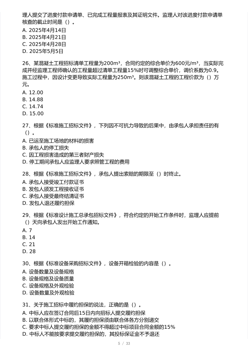 黄明峰亲编！2025年一级建造师《项目管理》 模考大赛试卷【8月临考预测】.pdf-图片5